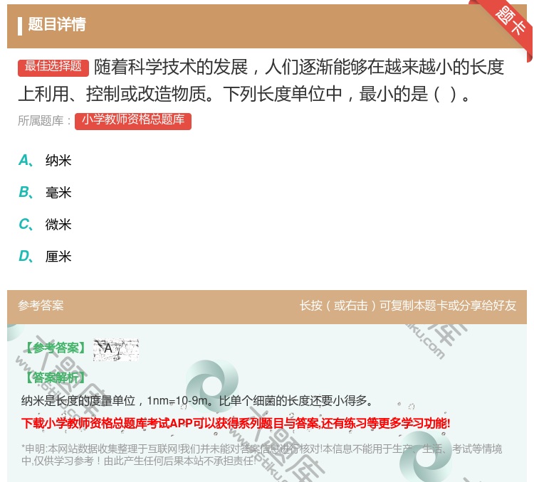 答案:随着科学技术的发展人们逐渐能够在越来越小的长度上利用控制或改...