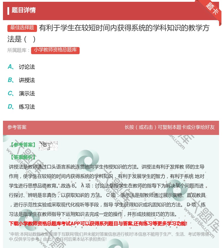 答案:有利于学生在较短时间内获得系统的学科知识的教学方法是...