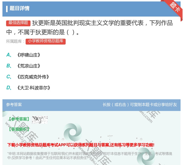 答案:狄更斯是英国批判现实主义文学的重要代表下列作品中不属于狄更斯...