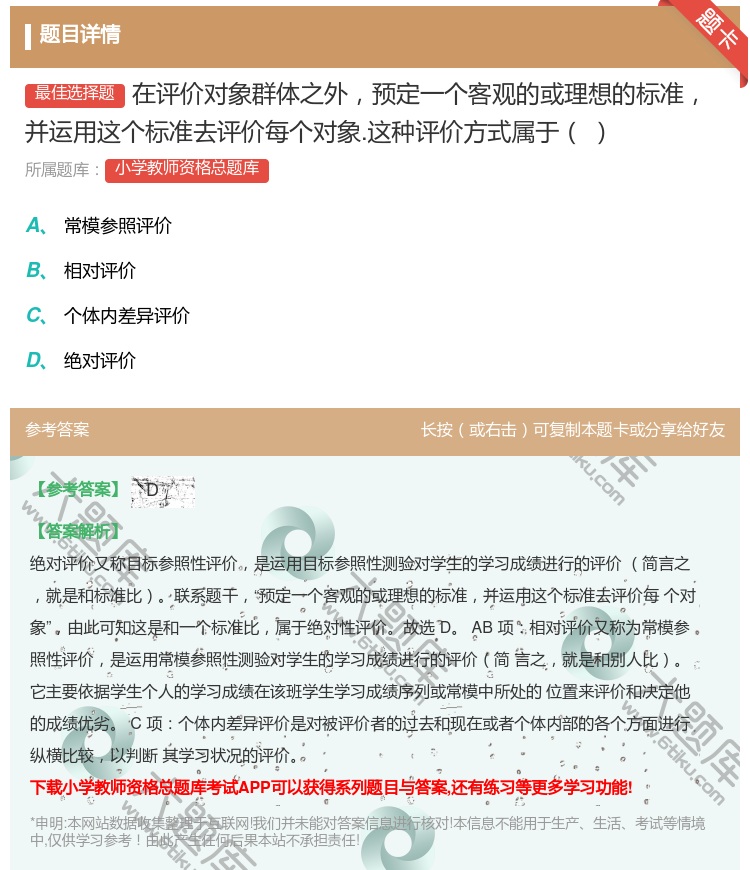 答案:在评价对象群体之外预定一个客观的或理想的标准并运用这个标准去...