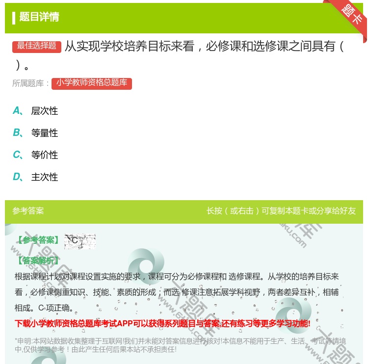 答案:从实现学校培养目标来看必修课和选修课之间具有...