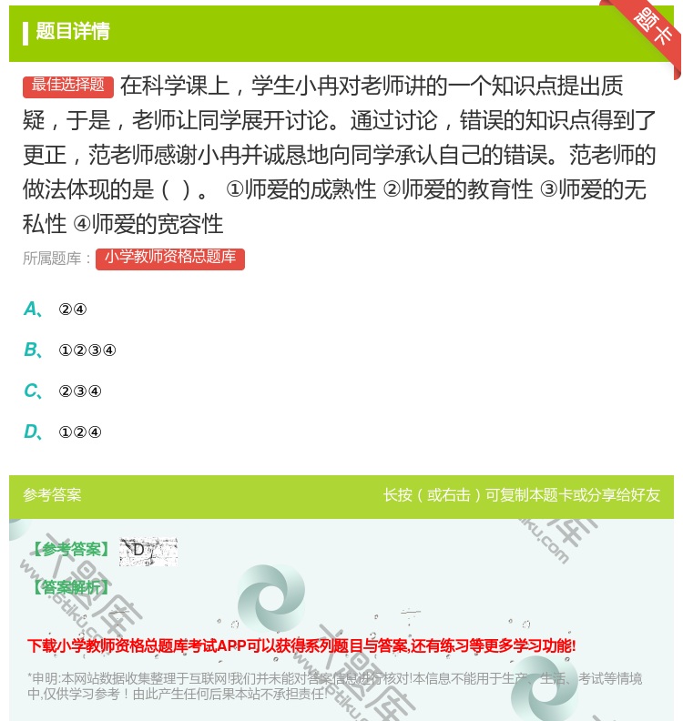 答案:在科学课上学生小冉对老师讲的一个知识点提出质疑于是老师让同学...