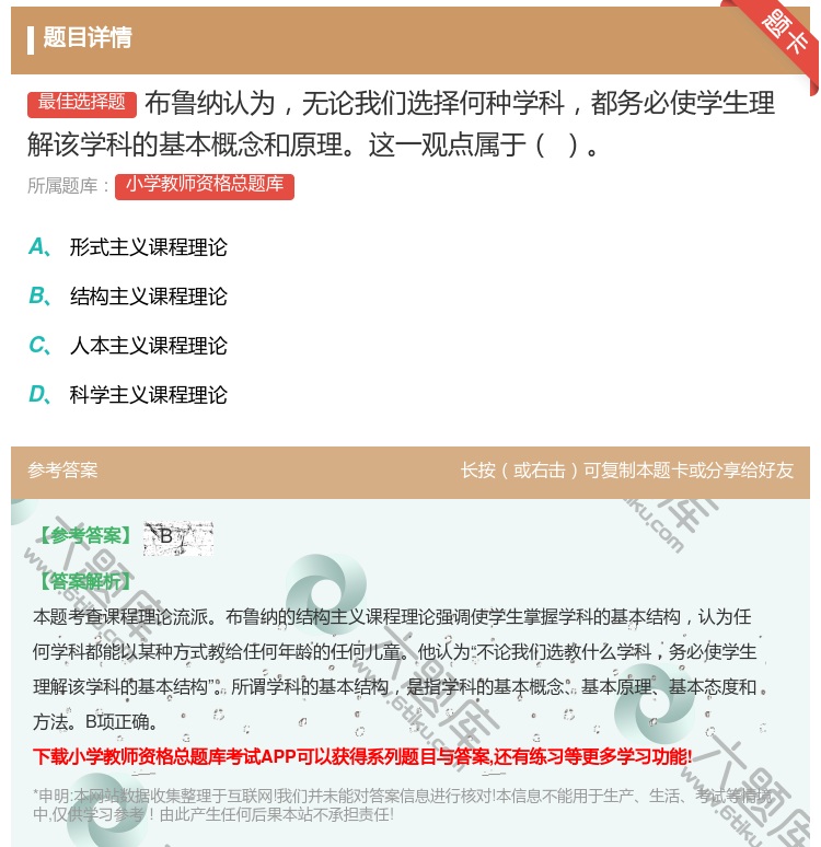 答案:布鲁纳认为无论我们选择何种学科都务必使学生理解该学科的基本概...