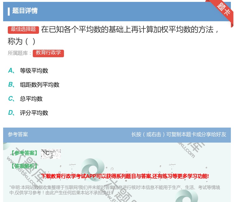 答案:在已知各个平均数的基础上再计算加权平均数的方法称为...