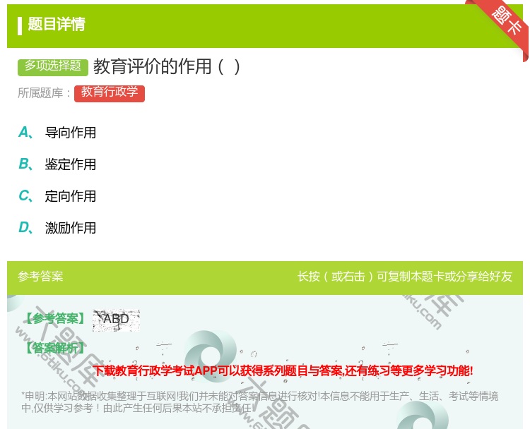 答案:教育评价的作用...
