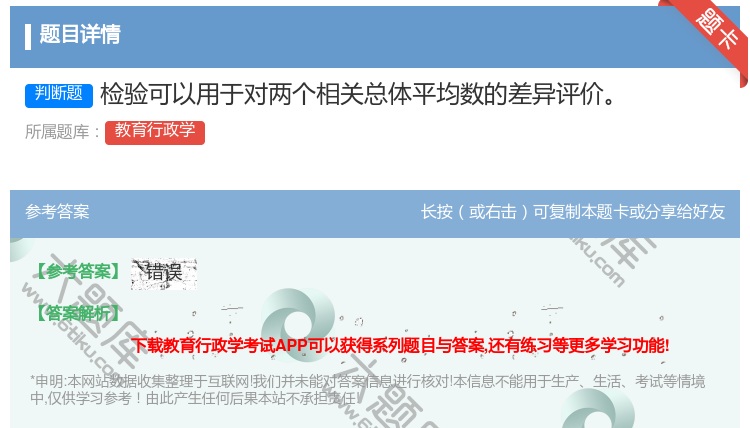 答案:检验可以用于对两个相关总体平均数的差异评价...