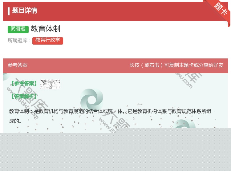 答案:教育体制...