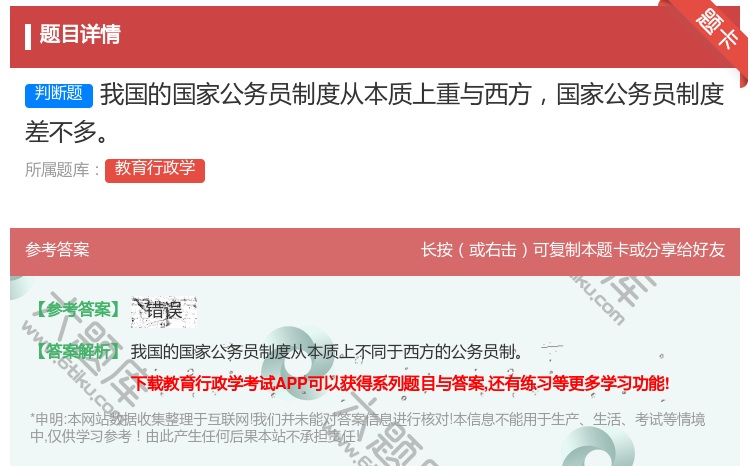 答案:我国的国家公务员制度从本质上重与西方国家公务员制度差不多...