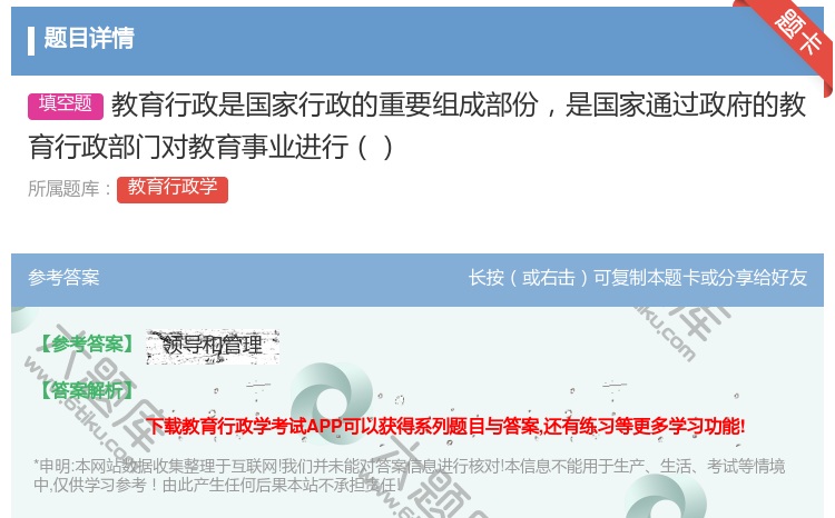 答案:教育行政是国家行政的重要组成部份是国家通过政府的教育行政部门...