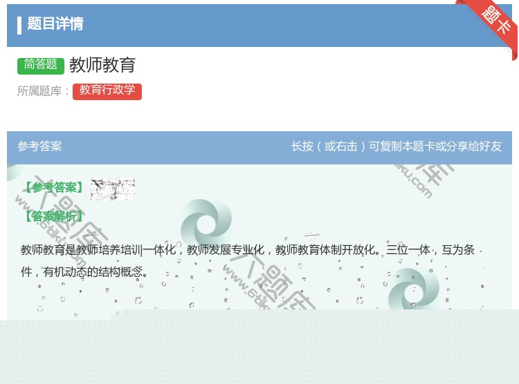 答案:教师教育...