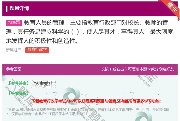 答案:教育人员的管理主要指教育行政部门对校长教师的管理其任务是建立...