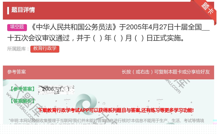 答案:中华人民共和国公务员法于2005年4月27日十届全国人大常委...