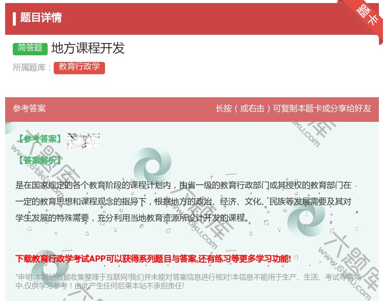 答案:地方课程开发...