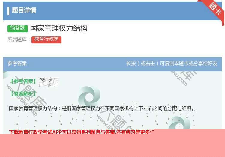 答案:国家管理权力结构...