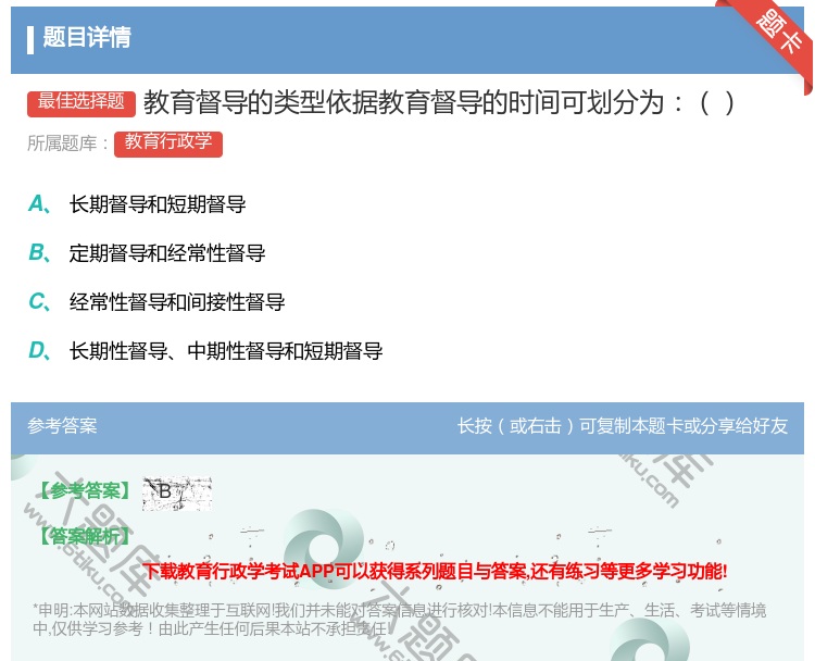 答案:教育督导的类型依据教育督导的时间可划分为...