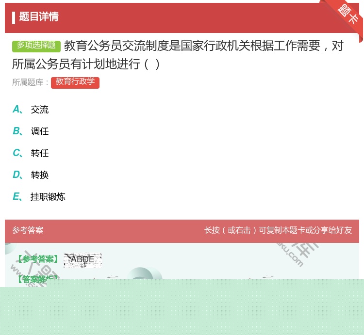 答案:教育公务员交流制度是国家行政机关根据工作需要对所属公务员有计...