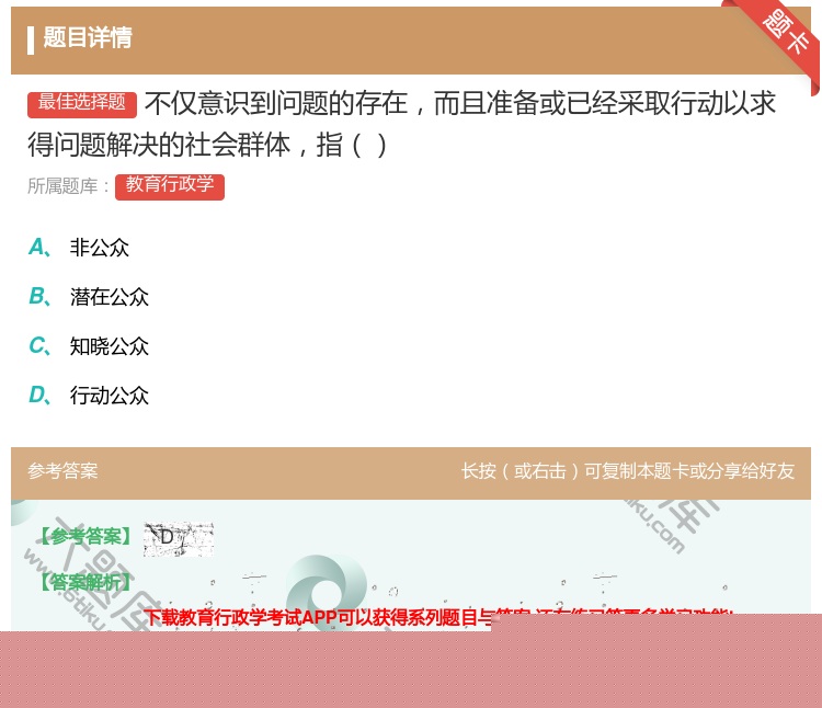 答案:不仅意识到问题的存在而且准备或已经采取行动以求得问题解决的社...