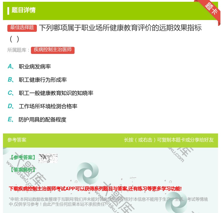 答案:下列哪项属于职业场所健康教育评价的远期效果指标...