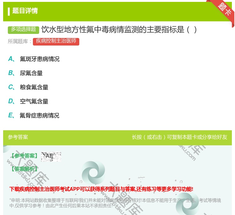 答案:饮水型地方性氟中毒病情监测的主要指标是...