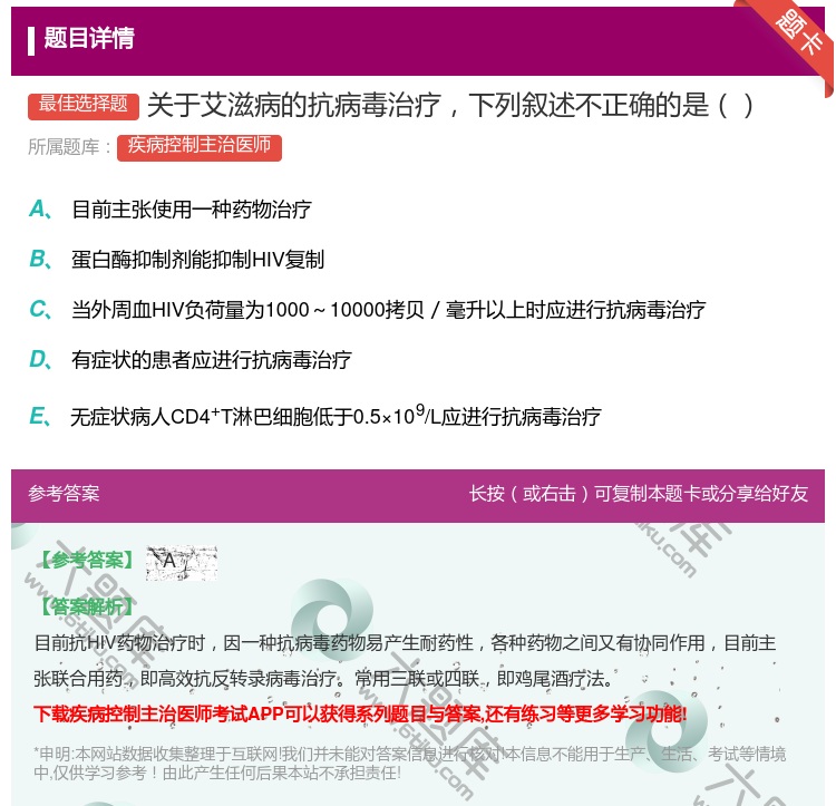 答案:关于艾滋病的抗病毒治疗下列叙述不正确的是...
