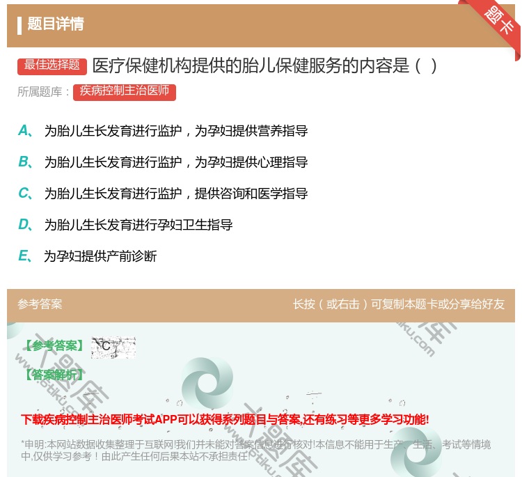 答案:医疗保健机构提供的胎儿保健服务的内容是...
