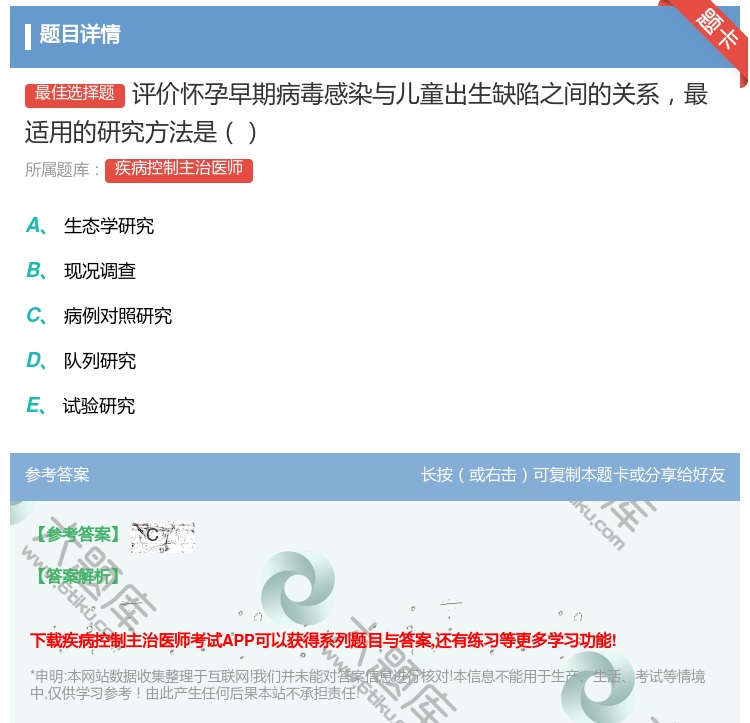 答案:评价怀孕早期病毒感染与儿童出生缺陷之间的关系最适用的研究方法...