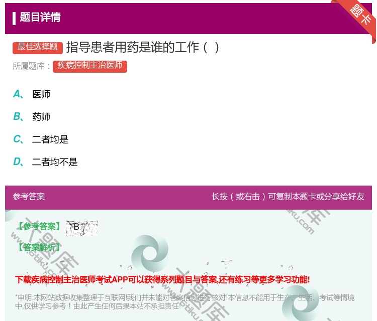 答案:指导患者用药是谁的工作...