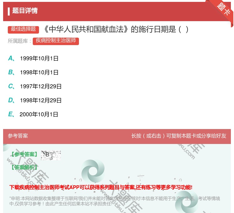 答案:中华人民共和国献血法的施行日期是...