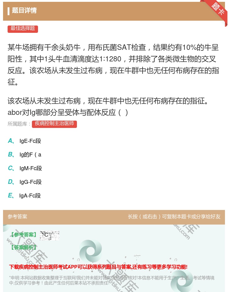 答案:某牛场拥有千余头奶牛用布氏菌SAT检查结果约有10%的牛呈阳...