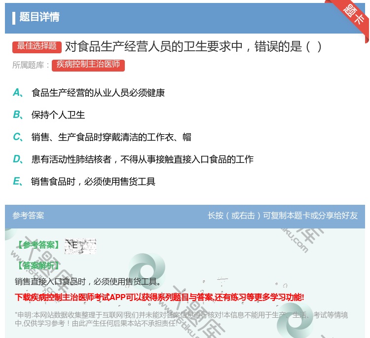 答案:对食品生产经营人员的卫生要求中错误的是...