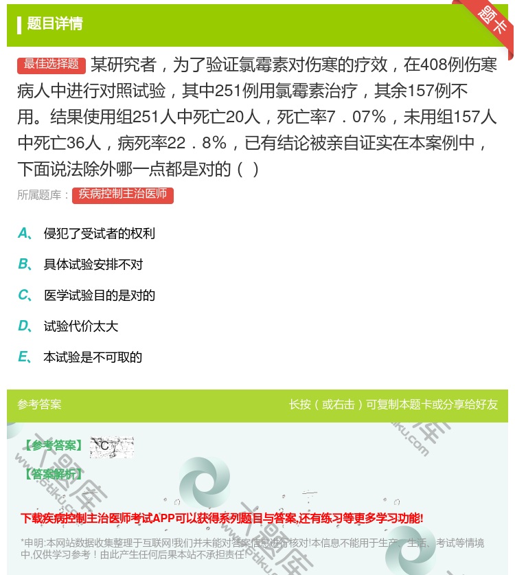答案:某研究者为了验证氯霉素对伤寒的疗效在408例伤寒病人中进行对...