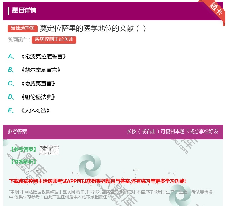 答案:奠定位萨里的医学地位的文献...