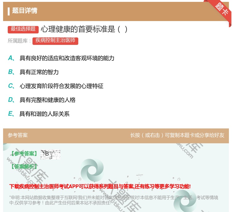 答案:心理健康的首要标准是...