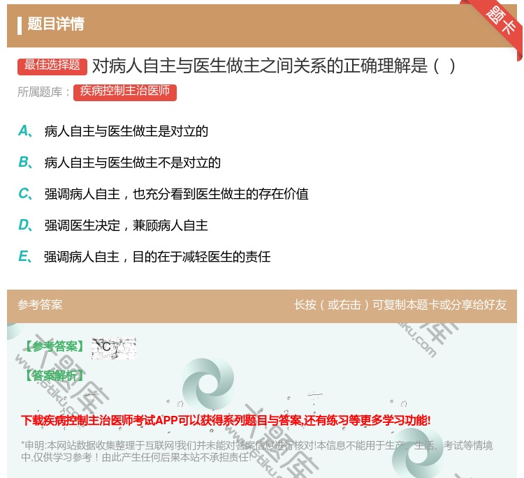 答案:对病人自主与医生做主之间关系的正确理解是...