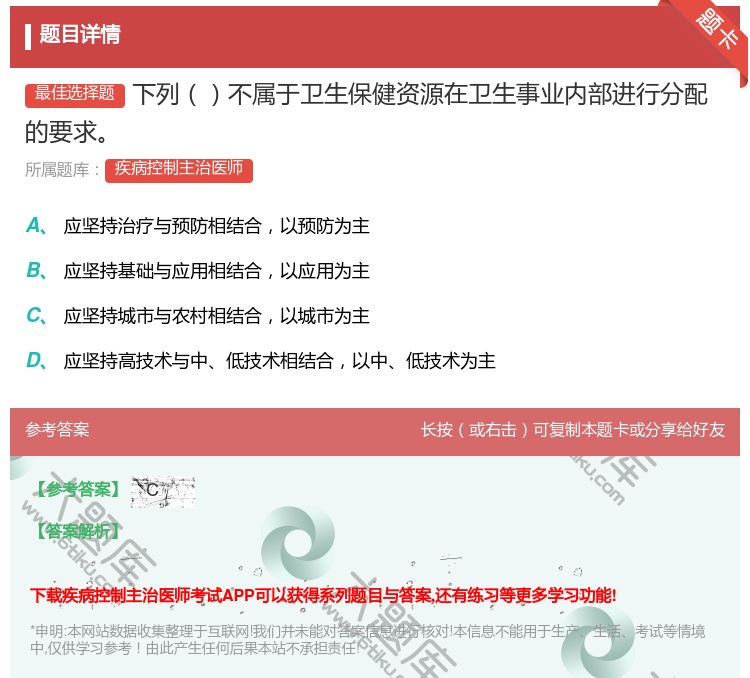 答案:下列不属于卫生保健资源在卫生事业内部进行分配的要求...