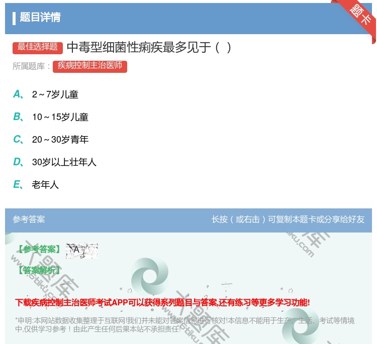 答案:中毒型细菌性痢疾最多见于...