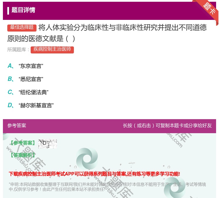 答案:将人体实验分为临床性与非临床性研究并提出不同道德原则的医德文...