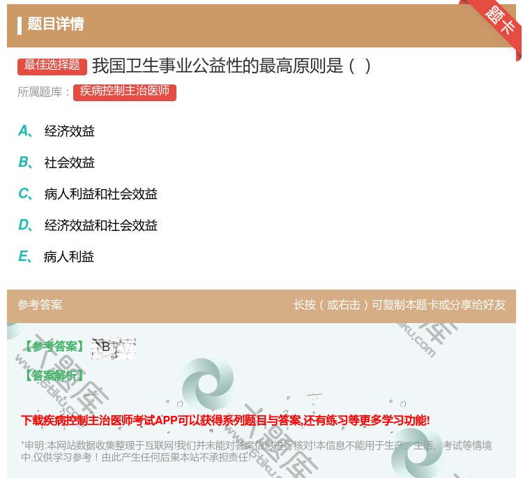 答案:我国卫生事业公益性的最高原则是...