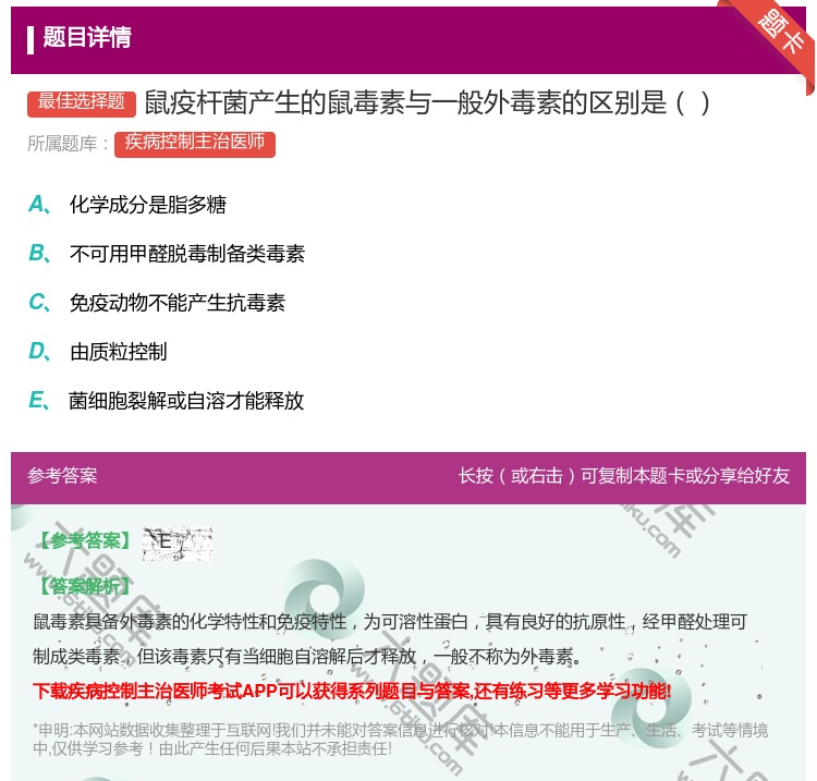 答案:鼠疫杆菌产生的鼠毒素与一般外毒素的区别是...