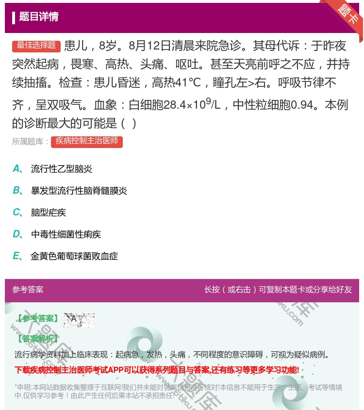 答案:患儿8岁8月12日清晨来院急诊其母代诉于昨夜突然起病畏寒高热...