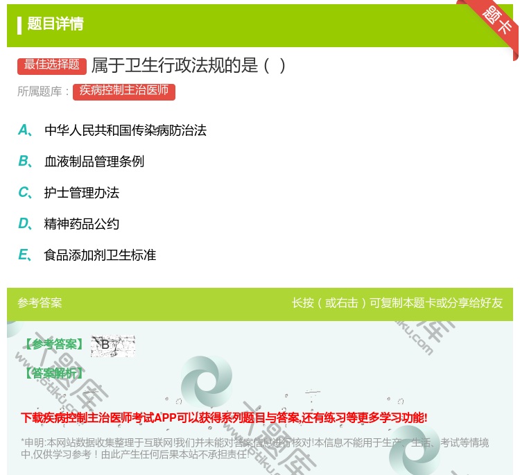 答案:属于卫生行政法规的是...