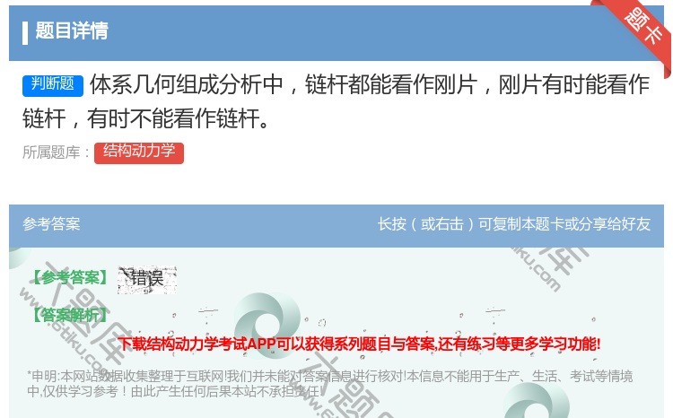 答案:体系几何组成分析中链杆都能看作刚片刚片有时能看作链杆有时不能...