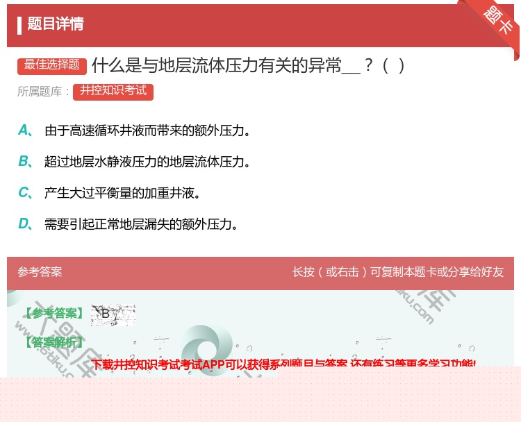 答案:什么是与地层流体压力有关的异常__...