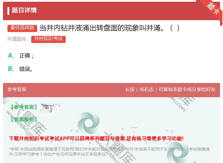 答案:当井内钻井液涌出转盘面的现象叫井涌...