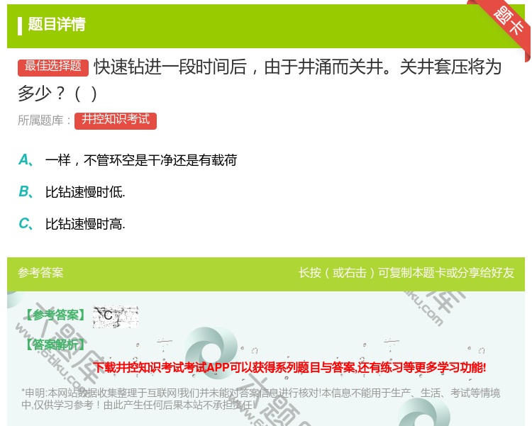答案:快速钻进一段时间后由于井涌而关井关井套压将为多少...