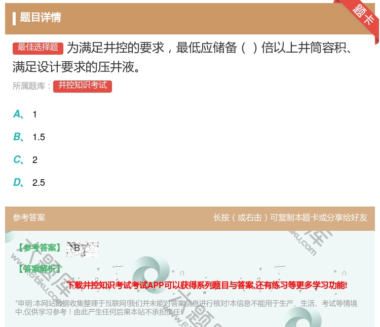 答案:为满足井控的要求最低应储备倍以上井筒容积满足设计要求的压井液...