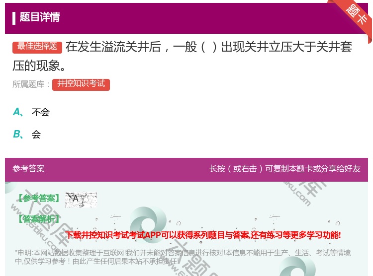 答案:在发生溢流关井后一般出现关井立压大于关井套压的现象...