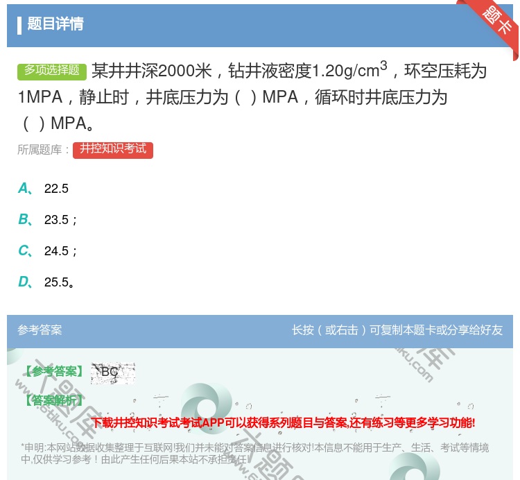 答案:某井井深2000米钻井液密度1.20g/cm3环空压耗为1M...