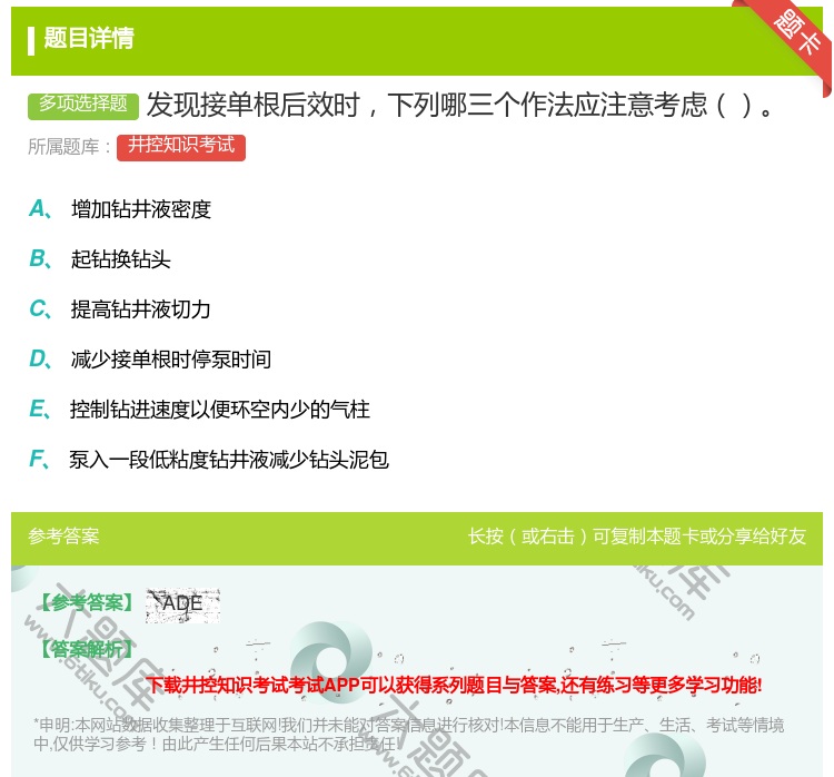 答案:发现接单根后效时下列哪三个作法应注意考虑...
