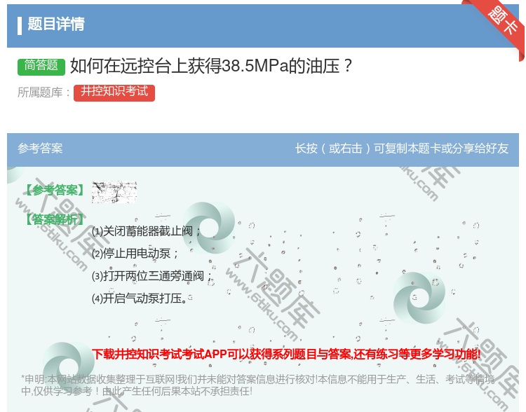答案:如何在远控台上获得38.5MPa的油压...